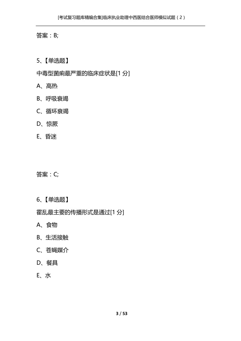 [考试复习题库精编合集]临床执业助理中西医结合医师模似试题（2）.docx_第3页