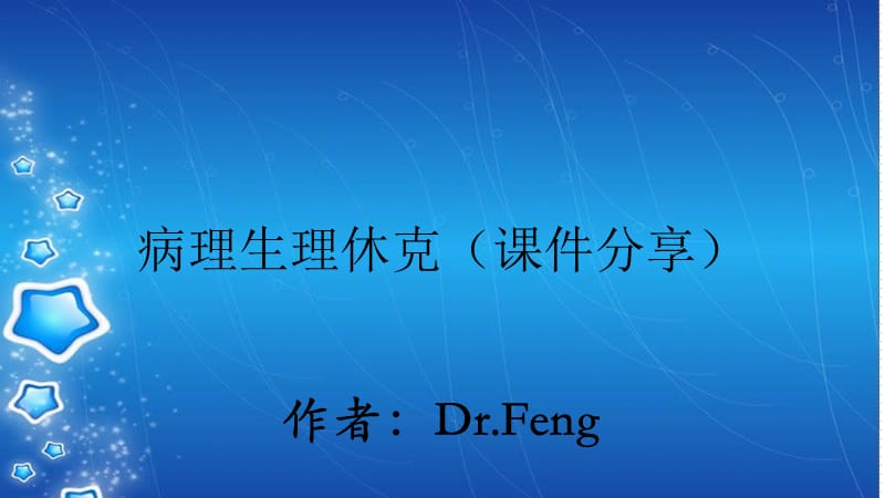 病理生理休克（课件分享）.ppt_第1页