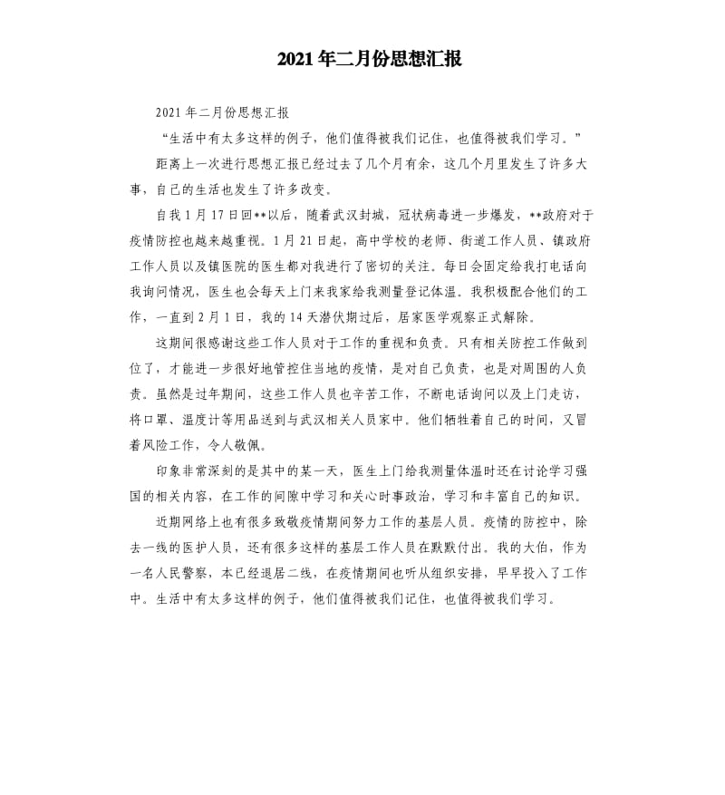 2021年二月份思想汇报.docx_第1页