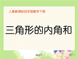 《三角形的内角和》PPT课件[上课材料].ppt