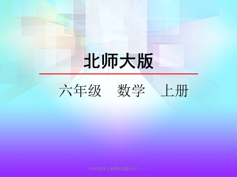 六年级数学上册课件-圆的认识（一）（经典实用）.pptx_第2页