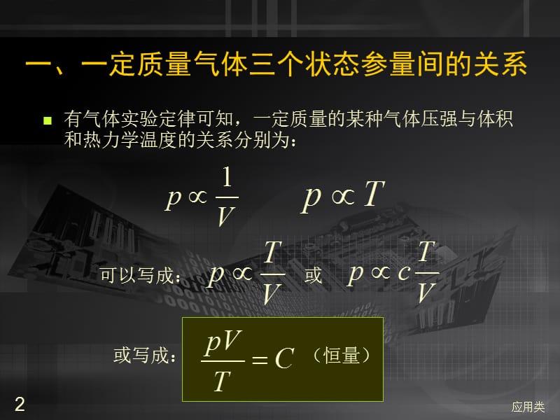 8.3理想气体状态方程[材料专享].ppt_第2页