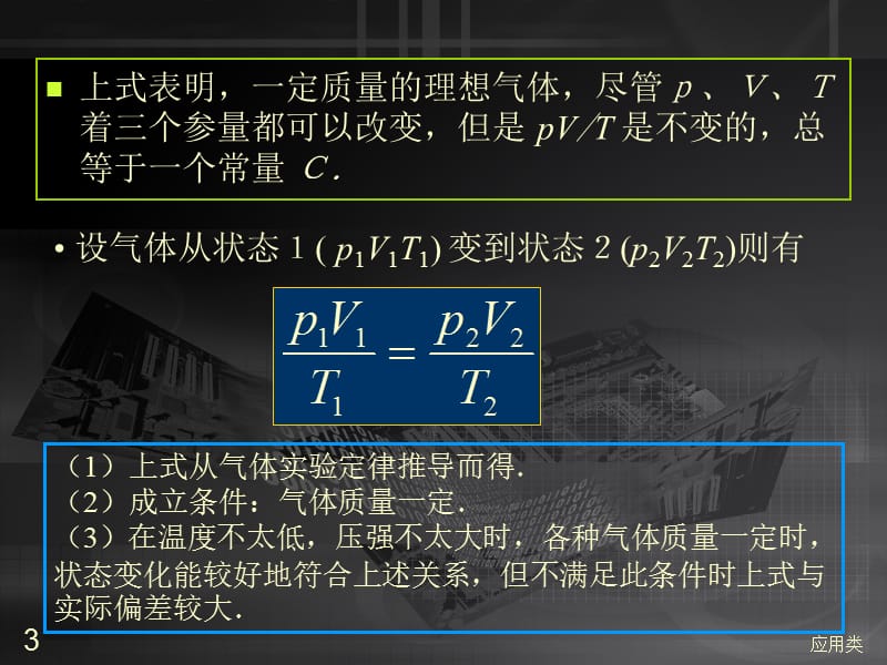 8.3理想气体状态方程[材料专享].ppt_第3页