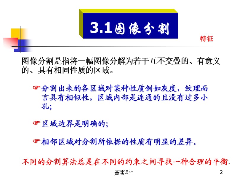 3.1图像分割(西安工业大学)[教资优择].ppt_第2页