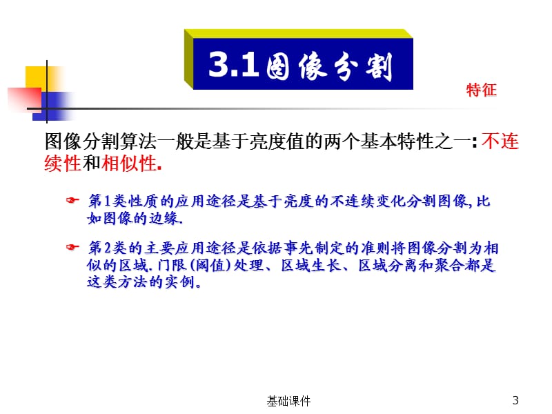 3.1图像分割(西安工业大学)[教资优择].ppt_第3页