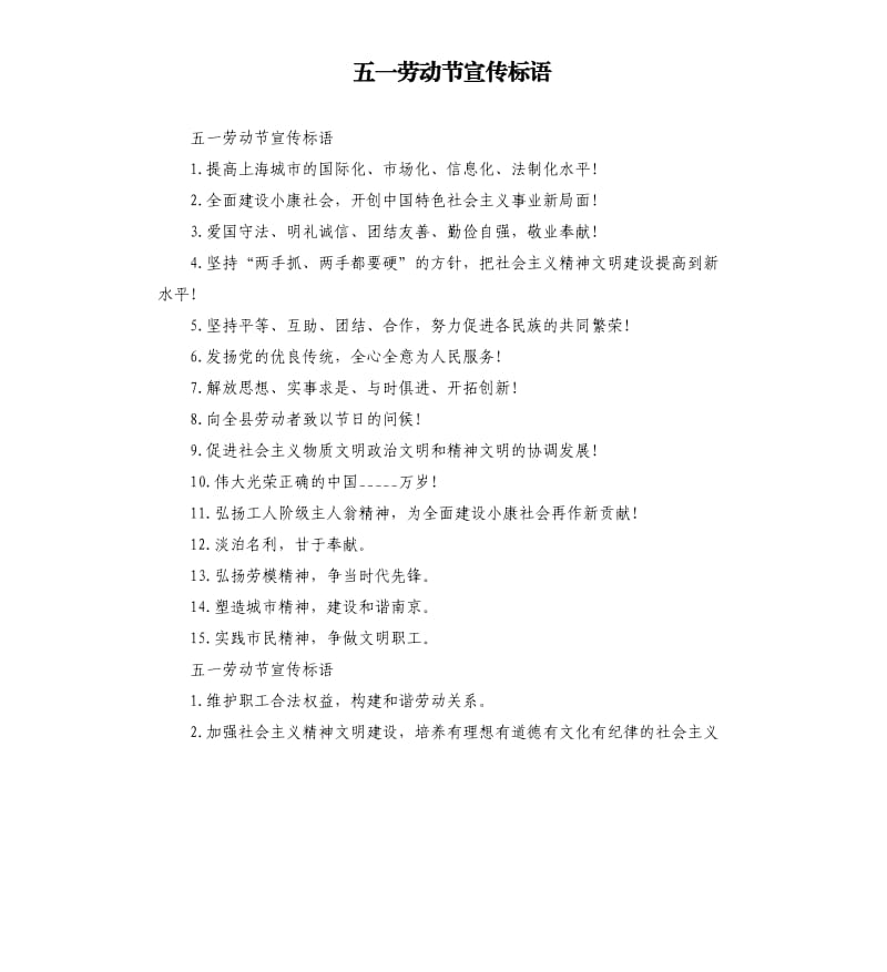 五一劳动节宣传标语.docx_第1页