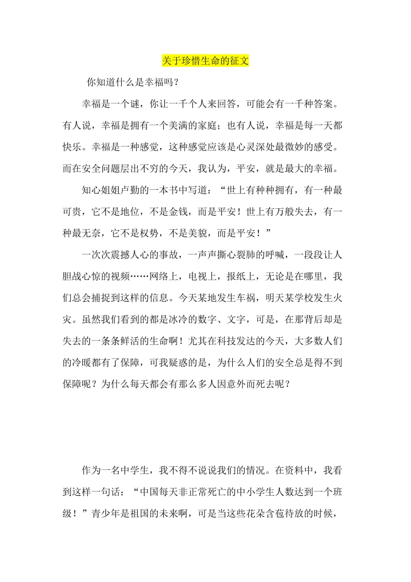 关于珍惜生命的征文.doc_第1页