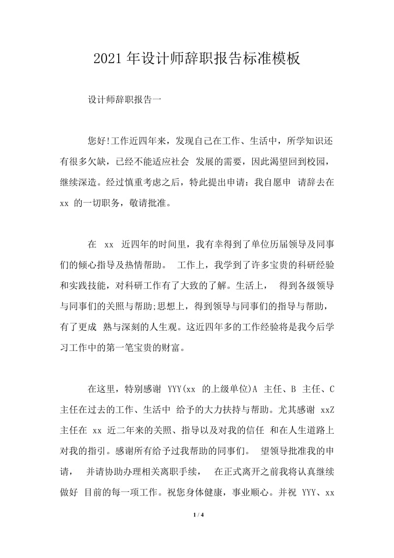 2021年设计师辞职报告标准模板.doc_第1页