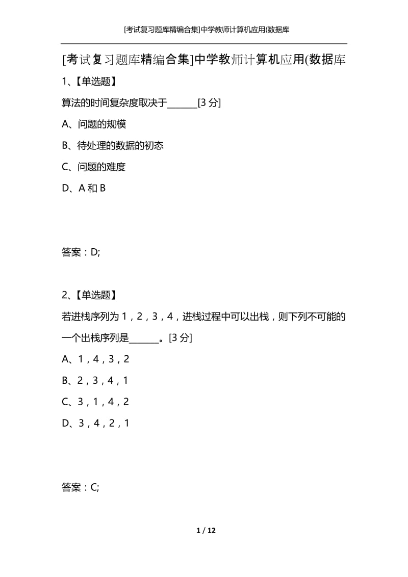 [考试复习题库精编合集]中学教师计算机应用(数据库_2.docx_第1页