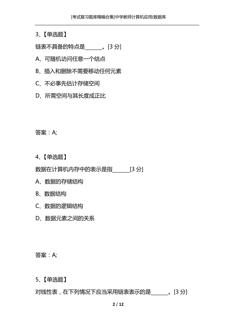 [考试复习题库精编合集]中学教师计算机应用(数据库_2.docx_第2页