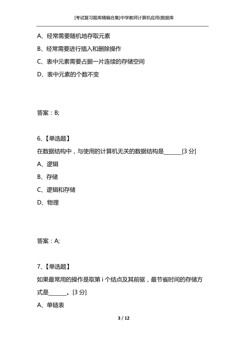 [考试复习题库精编合集]中学教师计算机应用(数据库_2.docx_第3页