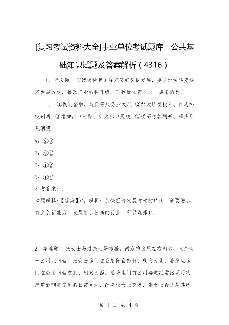 [复习考试资料大全]事业单位考试题库：公共基础知识试题及答案解析（4316）.docx_第1页