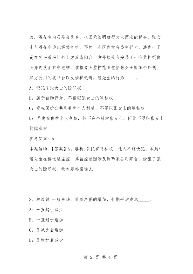 [复习考试资料大全]事业单位考试题库：公共基础知识试题及答案解析（4316）.docx_第2页