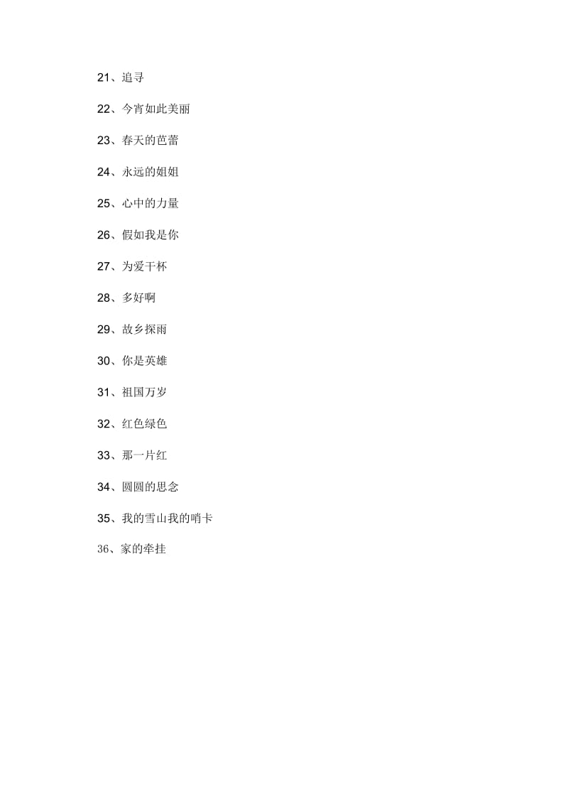 36首红色歌曲名单.doc_第2页