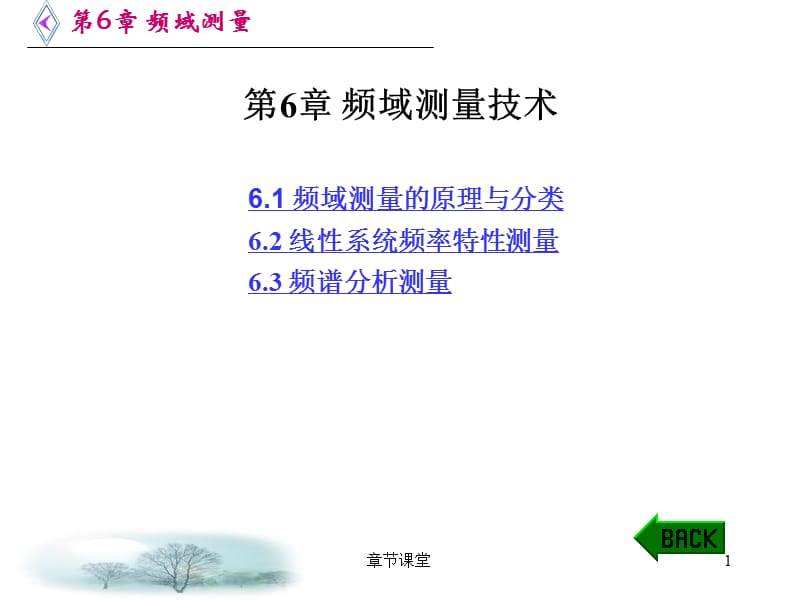 第6章 频域测量[教育研究].ppt_第1页