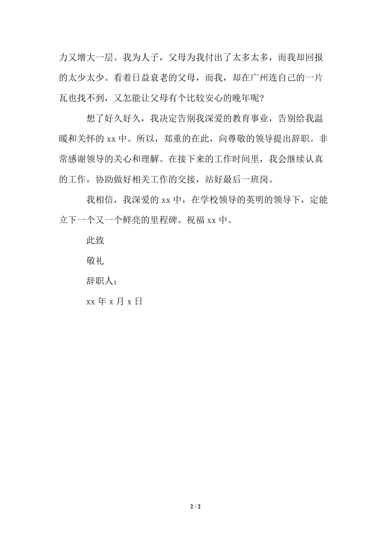 2021年正式教师辞职报告范文.doc_第2页