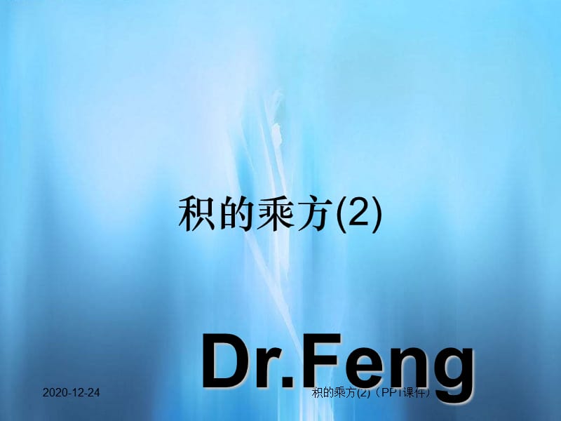 积的乘方（精选干货）.ppt_第2页