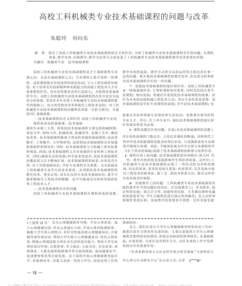 高校工科机械类专业技术基础课程的问题与改革.doc_第1页