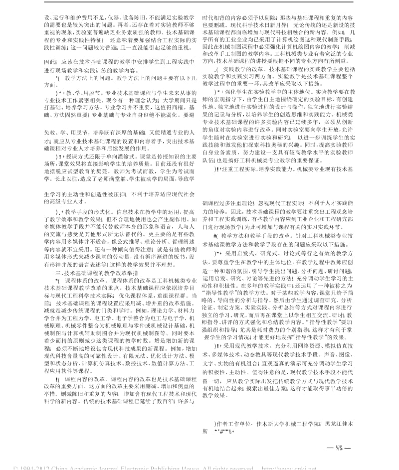 高校工科机械类专业技术基础课程的问题与改革.doc_第2页