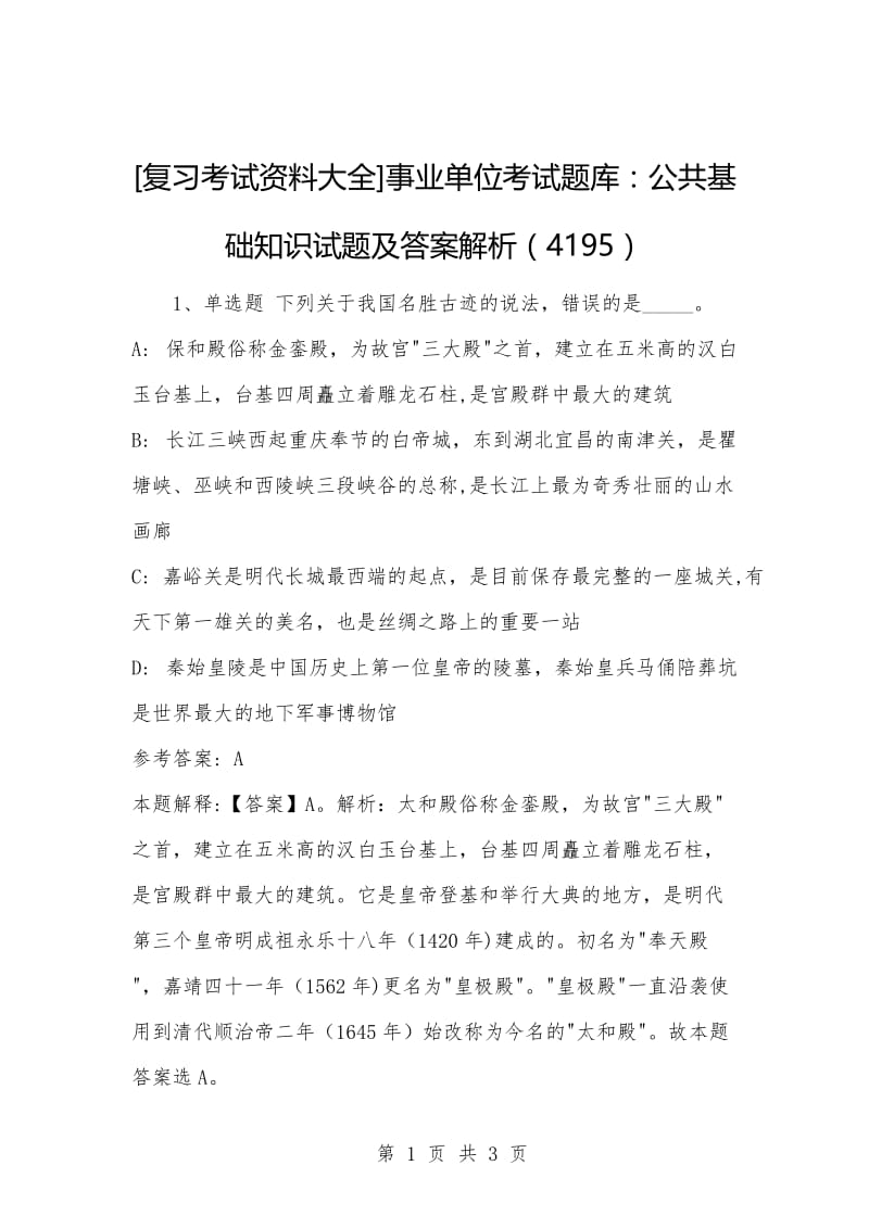 [复习考试资料大全]事业单位考试题库：公共基础知识试题及答案解析（4195）_1.docx_第1页