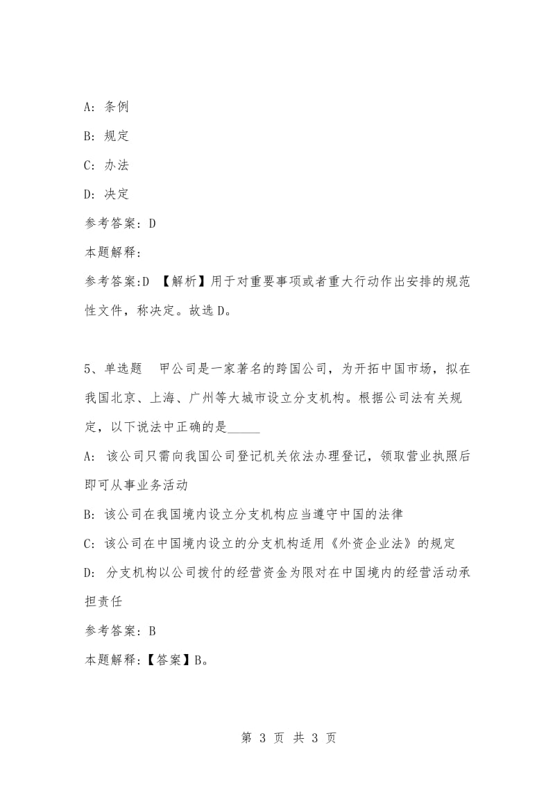 [复习考试资料大全]事业单位考试题库：公共基础知识试题及答案解析（4195）_1.docx_第3页