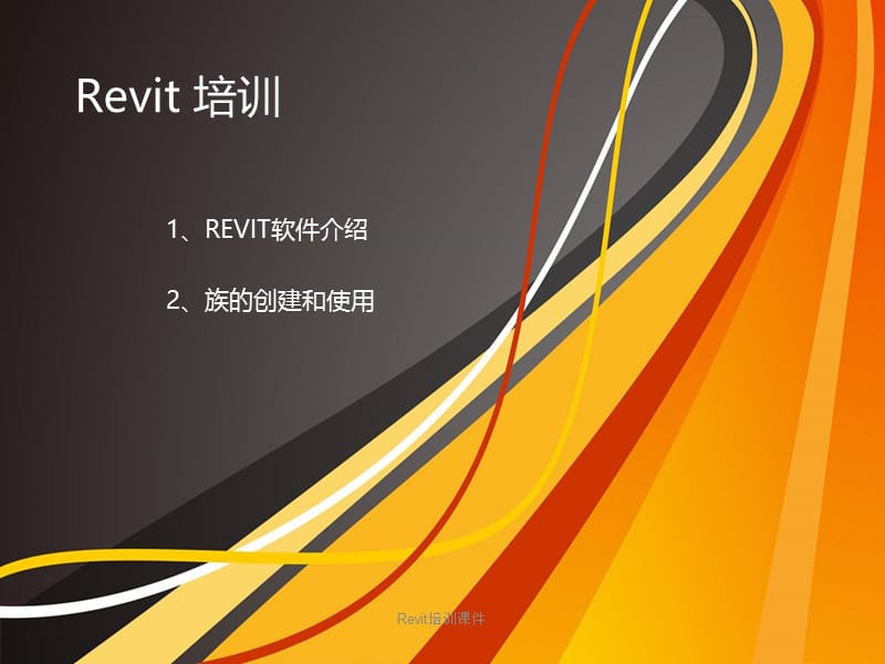 Revit培训课件.ppt_第1页