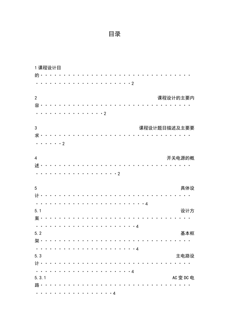 开关电源课程设计.doc_第1页