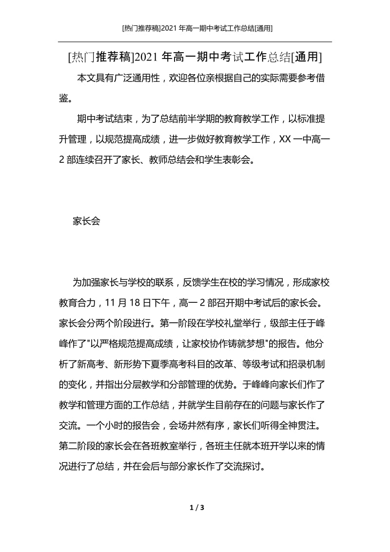 [热门推荐稿]2021年高一期中考试工作总结[通用].docx_第1页