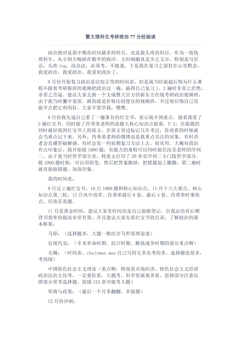 暨大理科生考研政治77分经验谈.doc_第1页