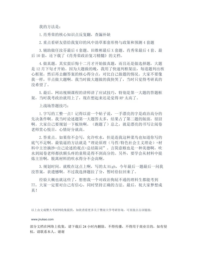 暨大理科生考研政治77分经验谈.doc_第2页