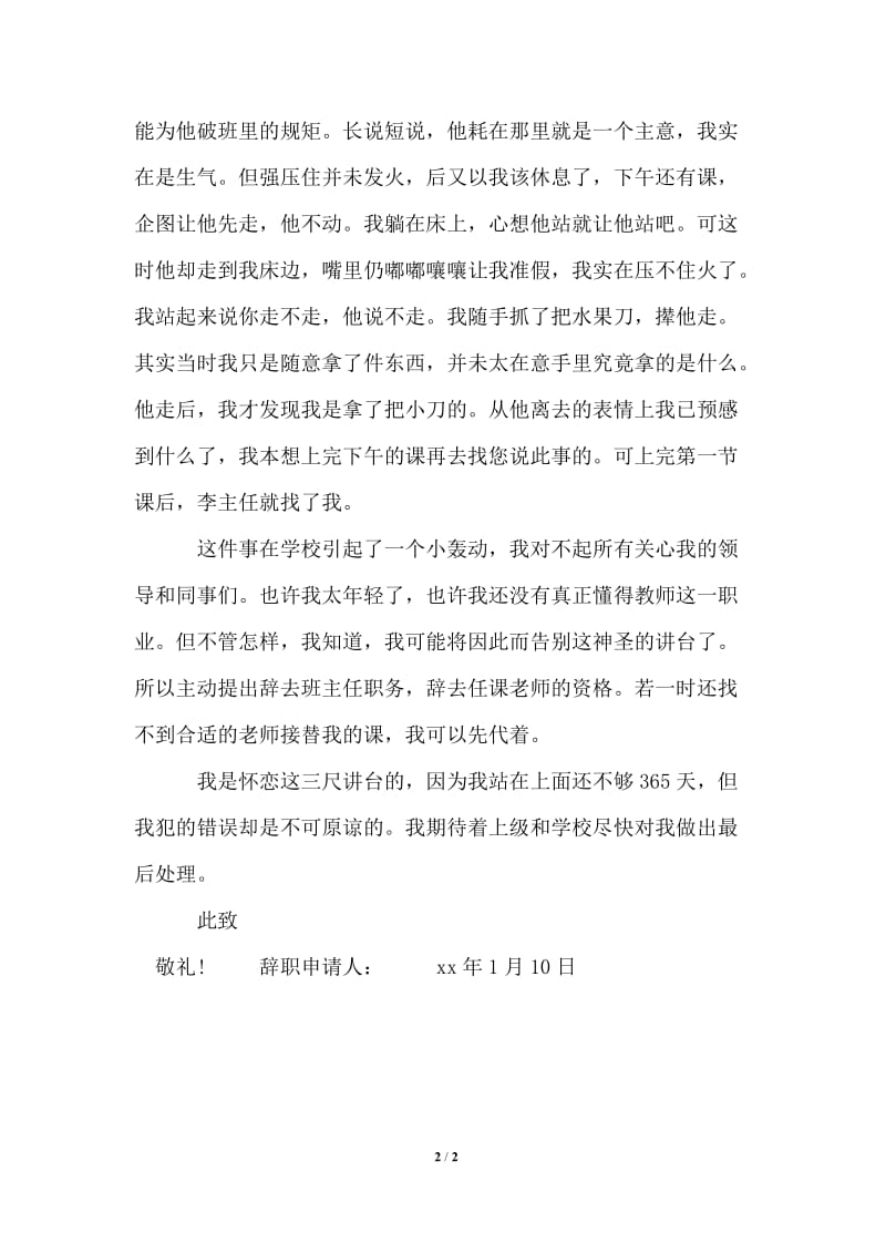 2021年小学优秀教师辞职报告.doc_第2页