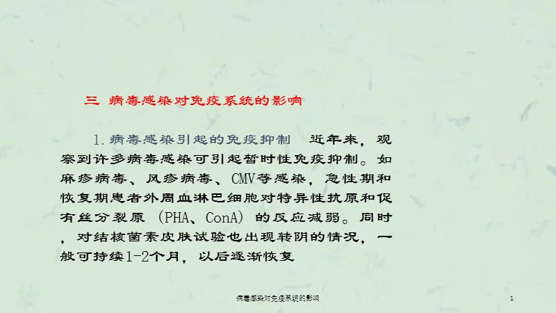 病毒感染对免疫系统的影响课件.ppt_第1页