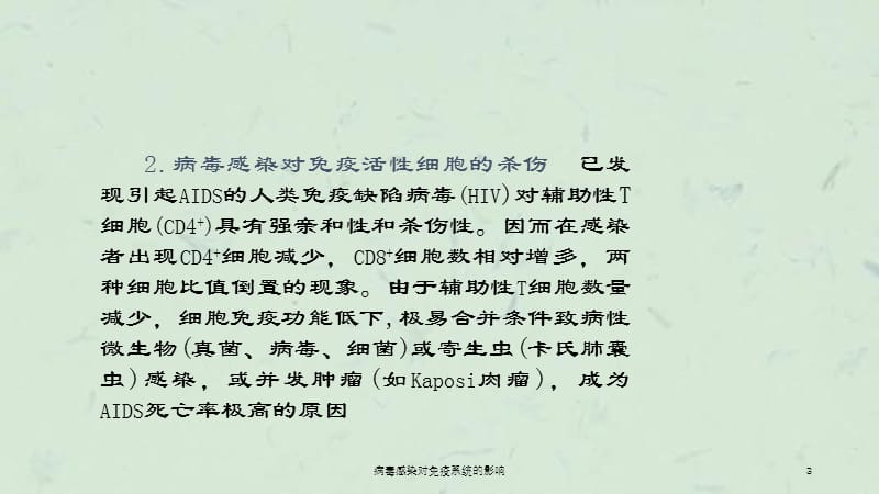 病毒感染对免疫系统的影响课件.ppt_第3页