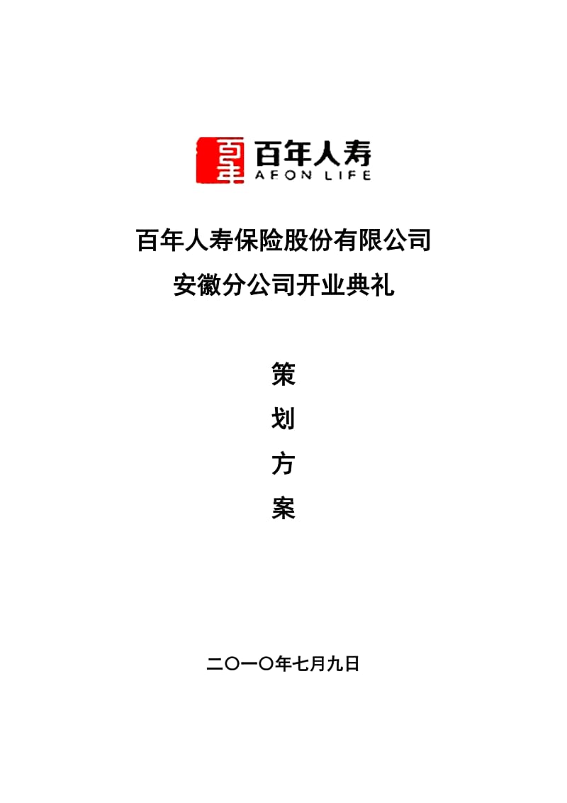 百年人寿保险有限公司开业典礼策划方案.doc_第1页