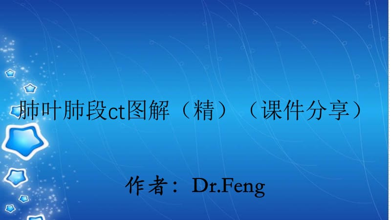 肺叶肺段ct图解（精）（课件分享）.ppt_第1页