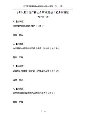 [考试复习题库精编合集]信息技术初步判断题（20211112）.docx