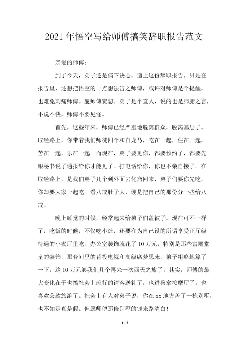 2021年悟空写给师傅搞笑辞职报告范文.doc_第1页