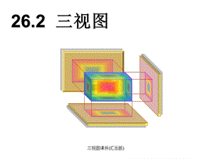 三视图课件(汇总版)（经典实用）.ppt