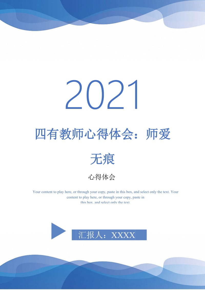 四有教师心得体会：师爱无痕-最新版.doc_第1页