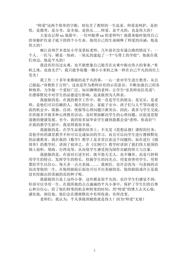 四有教师心得体会：师爱无痕-最新版.doc_第2页