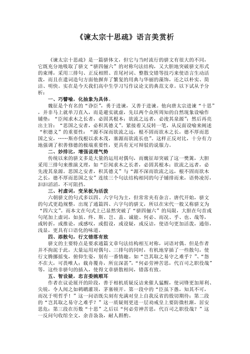 《谏太宗十思疏》语言美赏析.doc_第1页