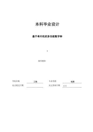 基于单片机的多功能数字钟的设计本科毕业设计.doc