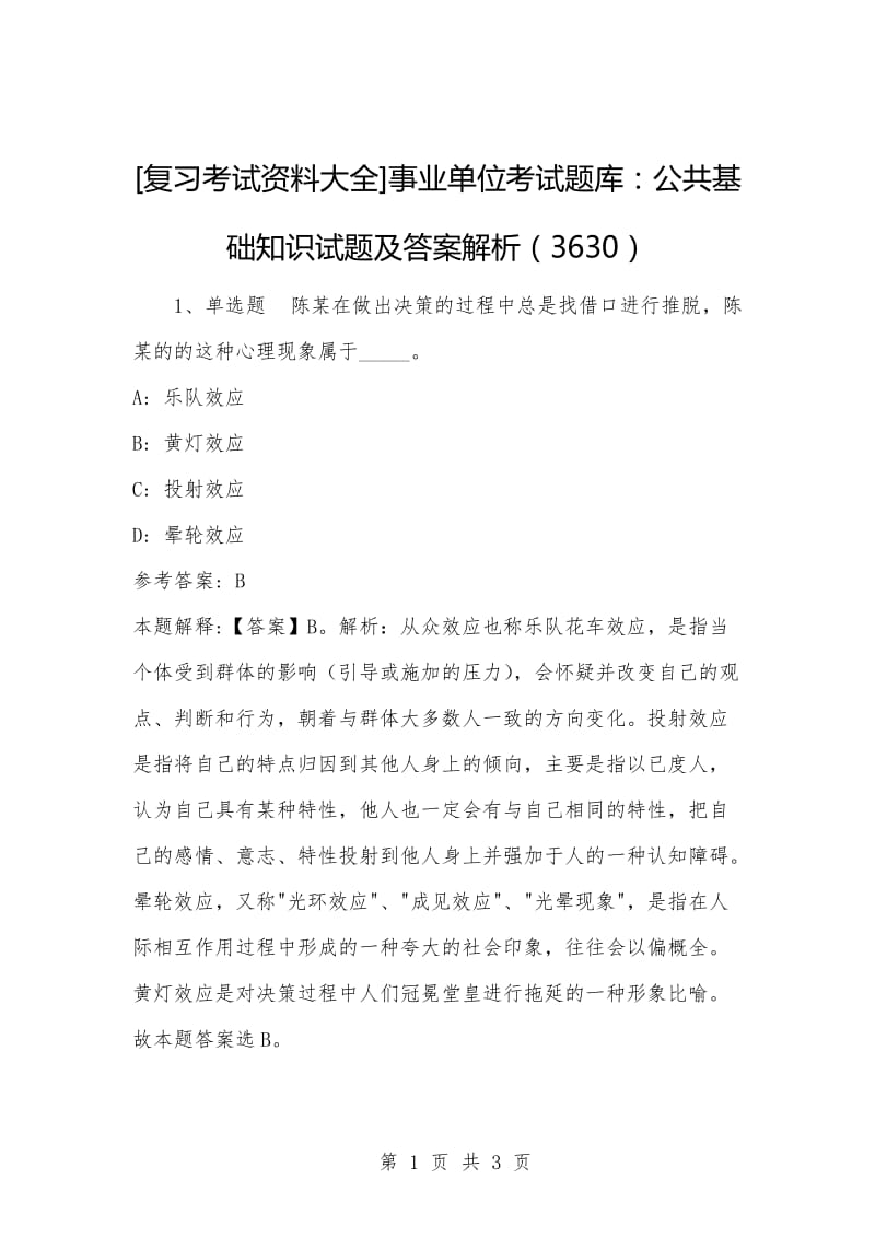 [复习考试资料大全]事业单位考试题库：公共基础知识试题及答案解析（3630）_1.docx_第1页