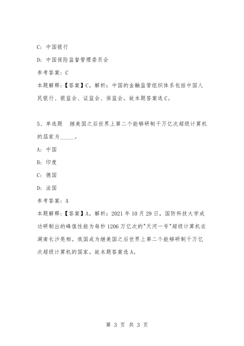 [复习考试资料大全]事业单位考试题库：公共基础知识试题及答案解析（3630）_1.docx_第3页