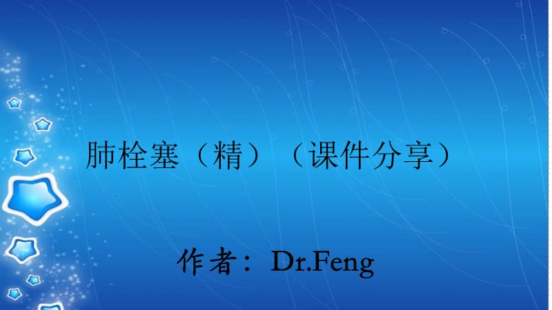 肺栓塞（精）（课件分享）.ppt_第1页