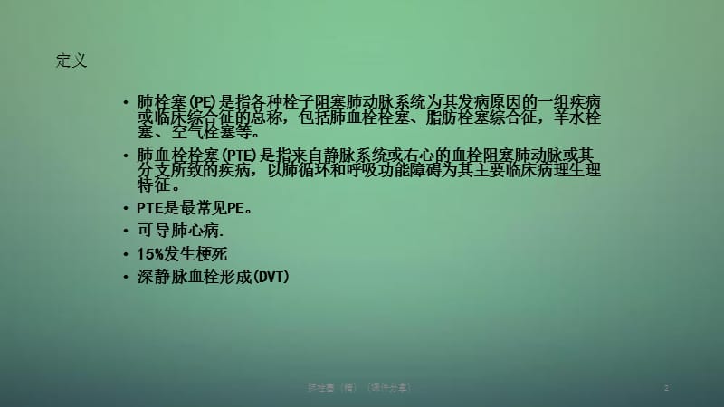 肺栓塞（精）（课件分享）.ppt_第2页