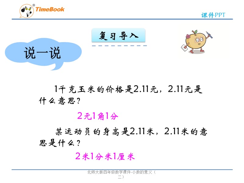 北师大版四年级数学课件-小数的意义（二）（经典实用）.pptx_第3页