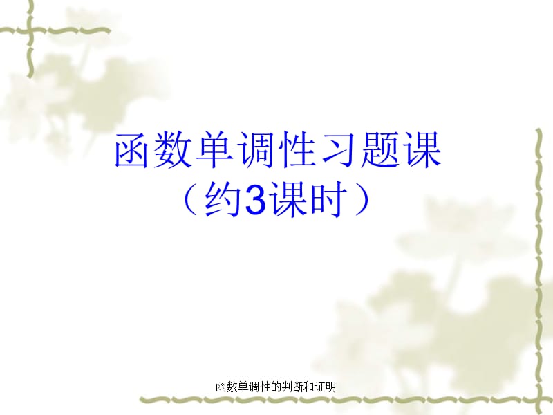 函数单调性的判断和证明（经典实用）.ppt_第1页