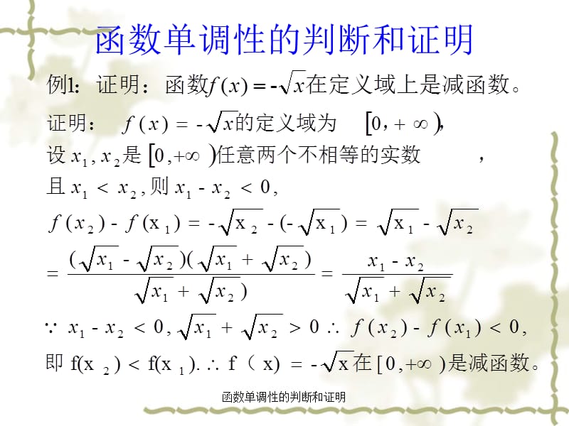 函数单调性的判断和证明（经典实用）.ppt_第2页