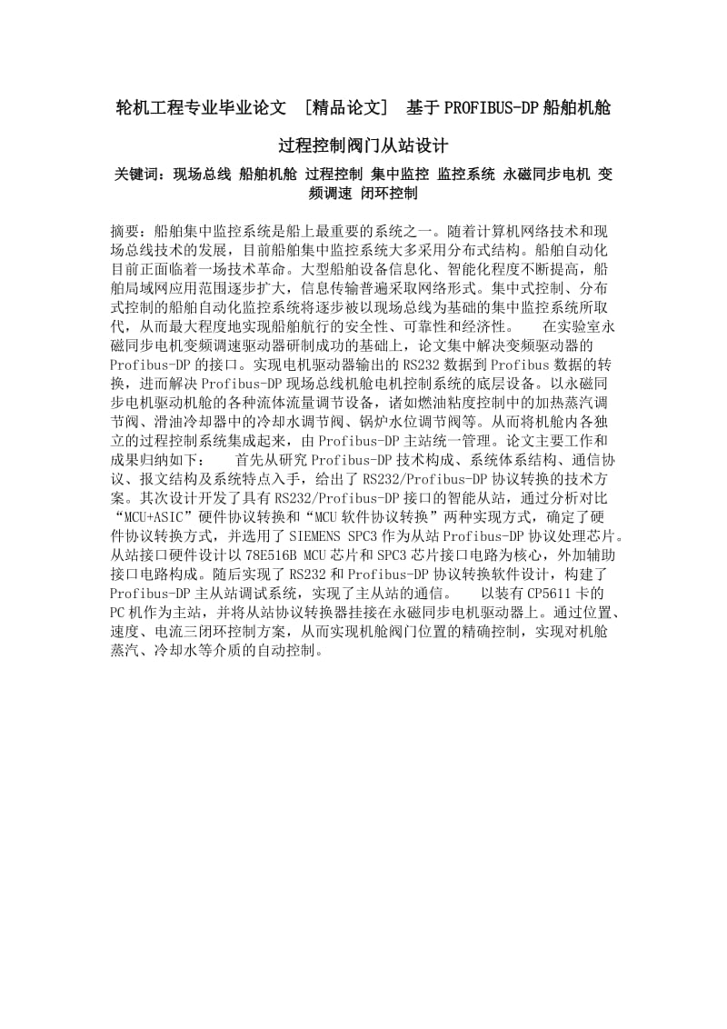 轮机工程专业毕业论文[精品论文]基于PROFIBUSDP船舶机舱过程控制阀门从站设计.doc_第1页